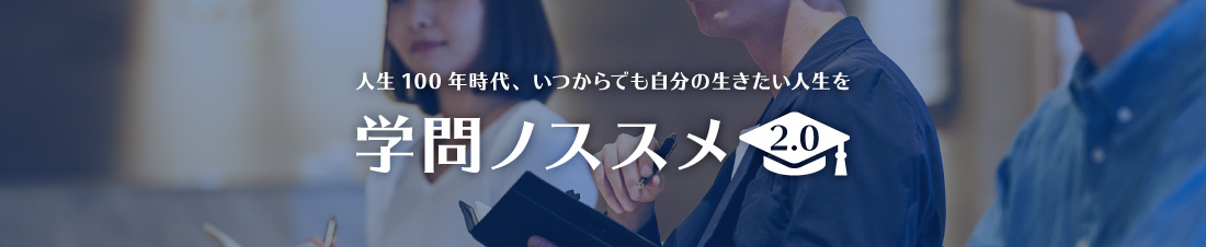 学問ノススメ2.0